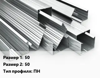 Гнутый профиль 50х50 ПН